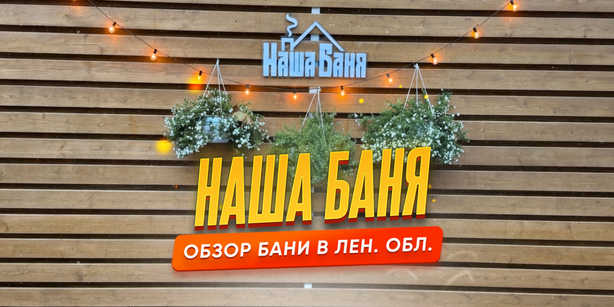 Обзор на баню «Наша Баня» в Ленинградской области