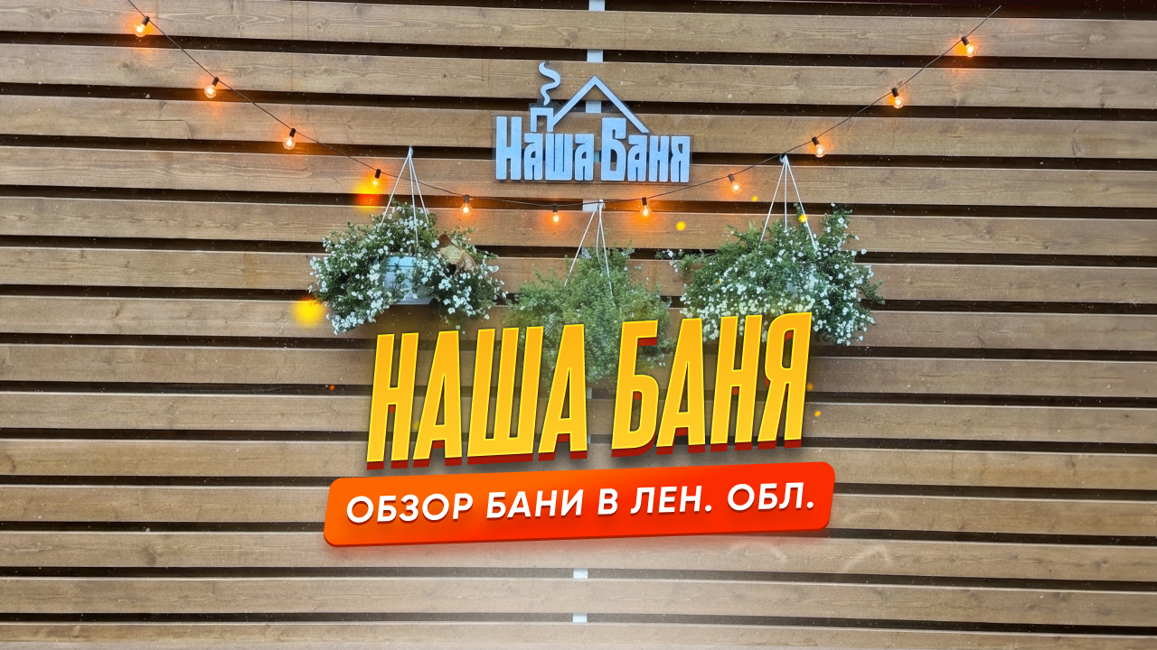 Обзор на баню «Наша Баня» в Ленинградской области