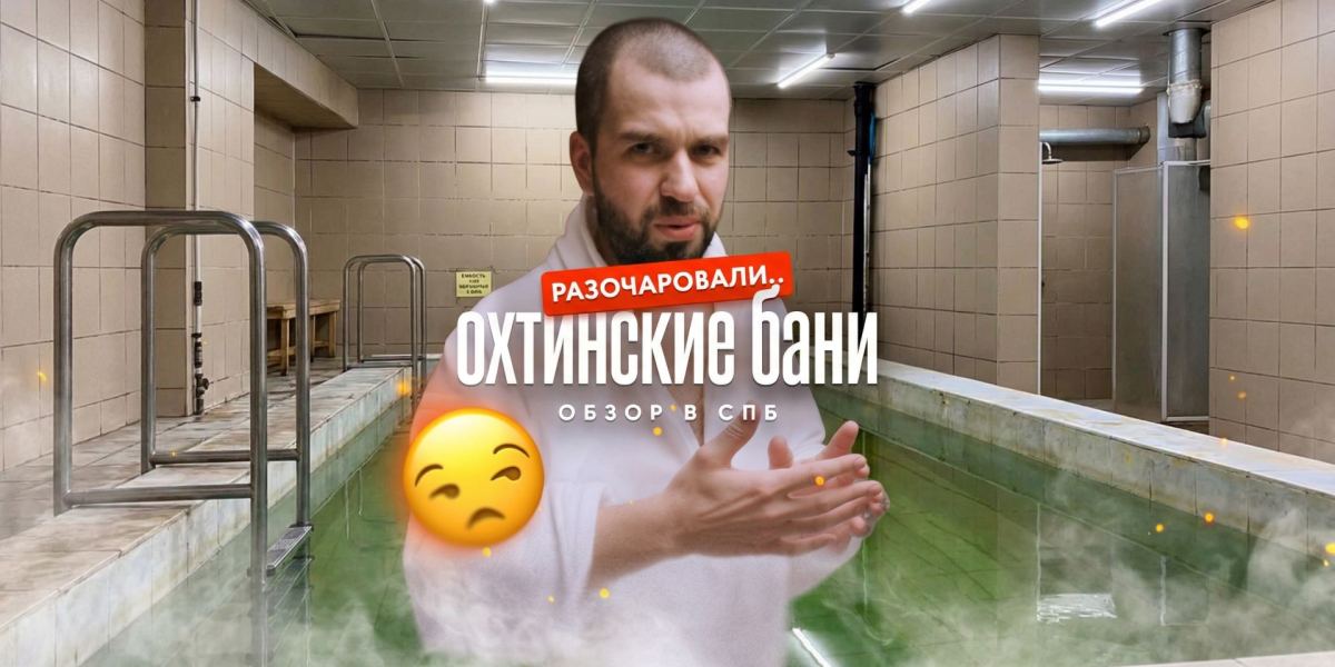 Обзор Охтинских бань в Санкт-Петербурге