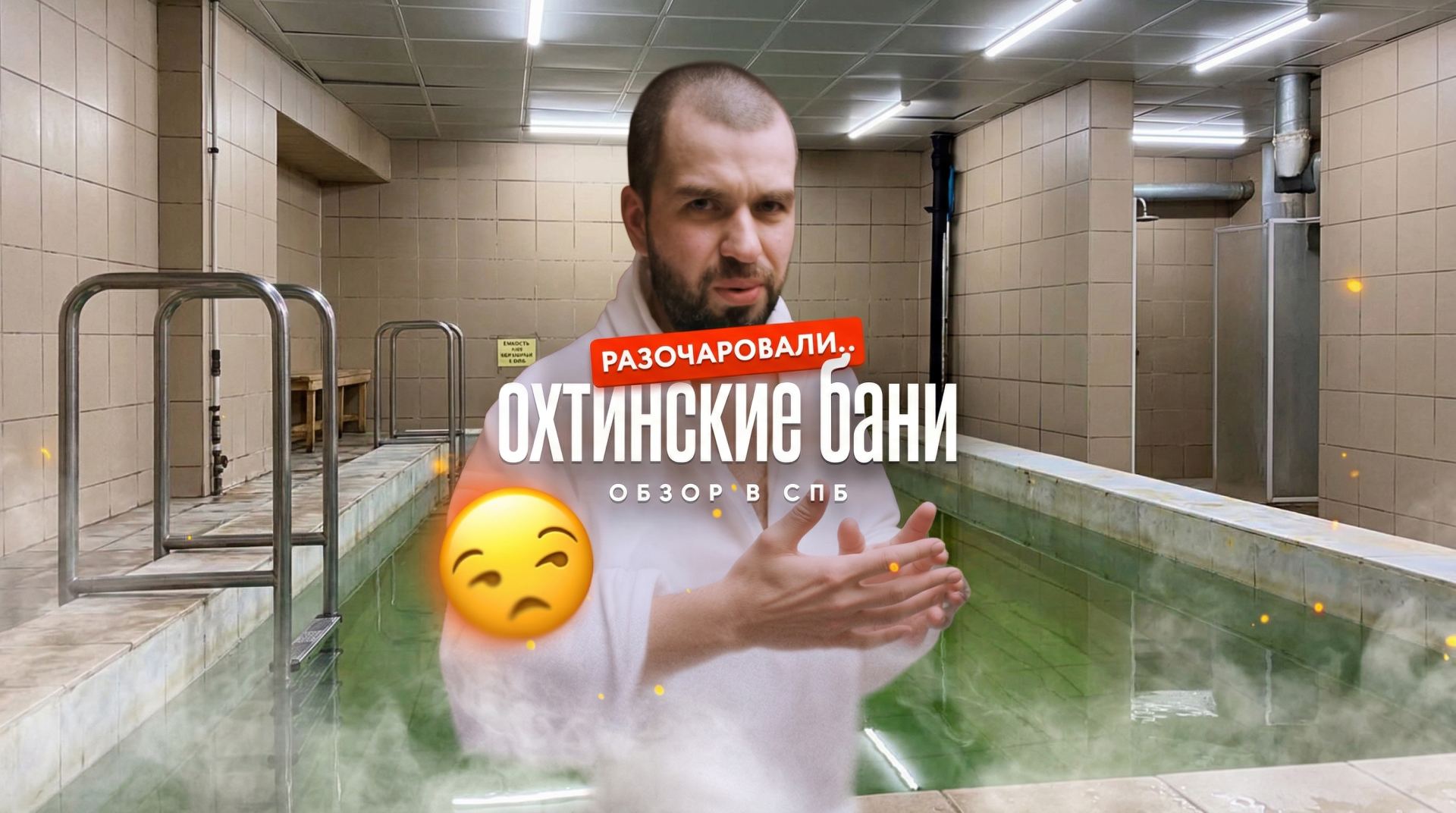 Обзор Охтинских бань в Санкт-Петербурге