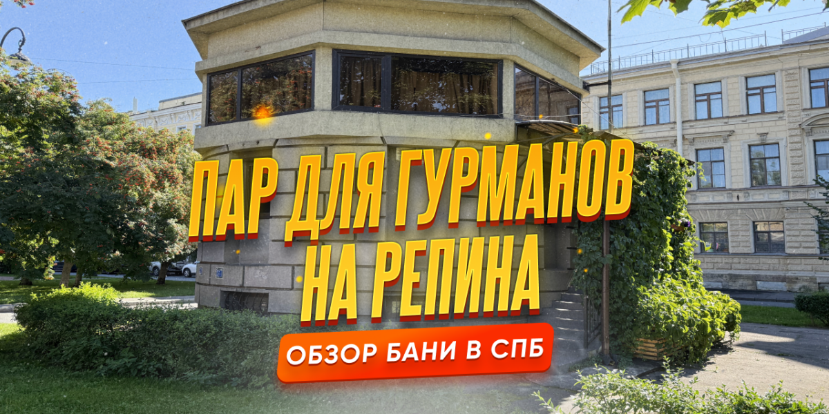 Обзор на Баню Пар для Гурманов на Репина 14А