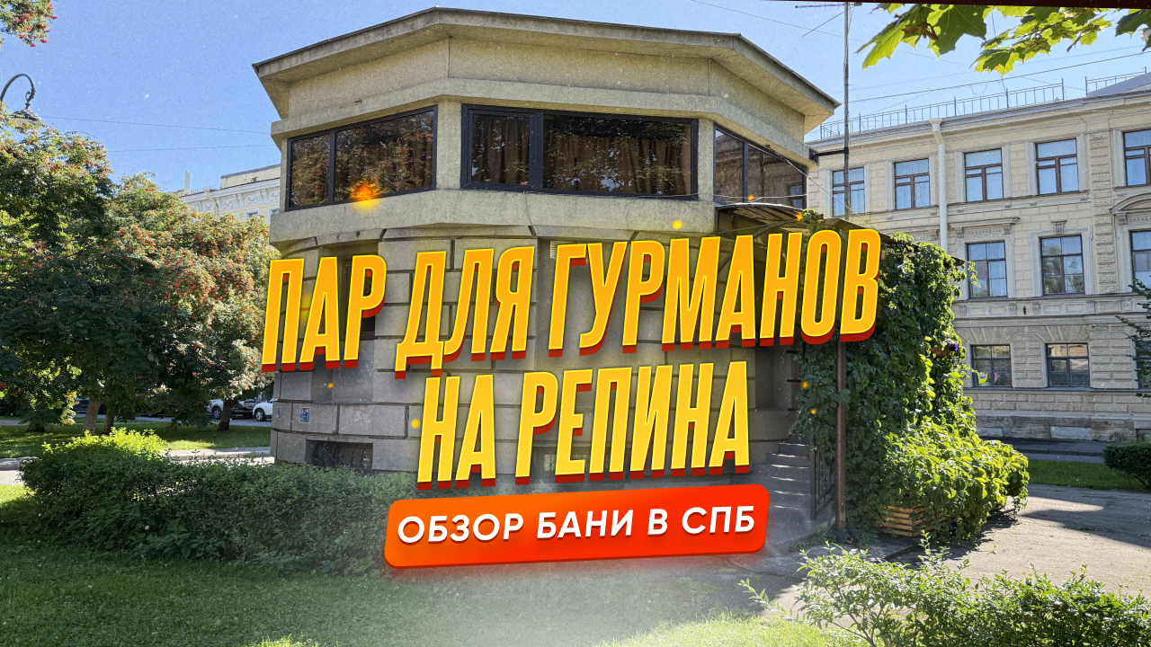 Обзор на Баню Пар для Гурманов на Репина 14А