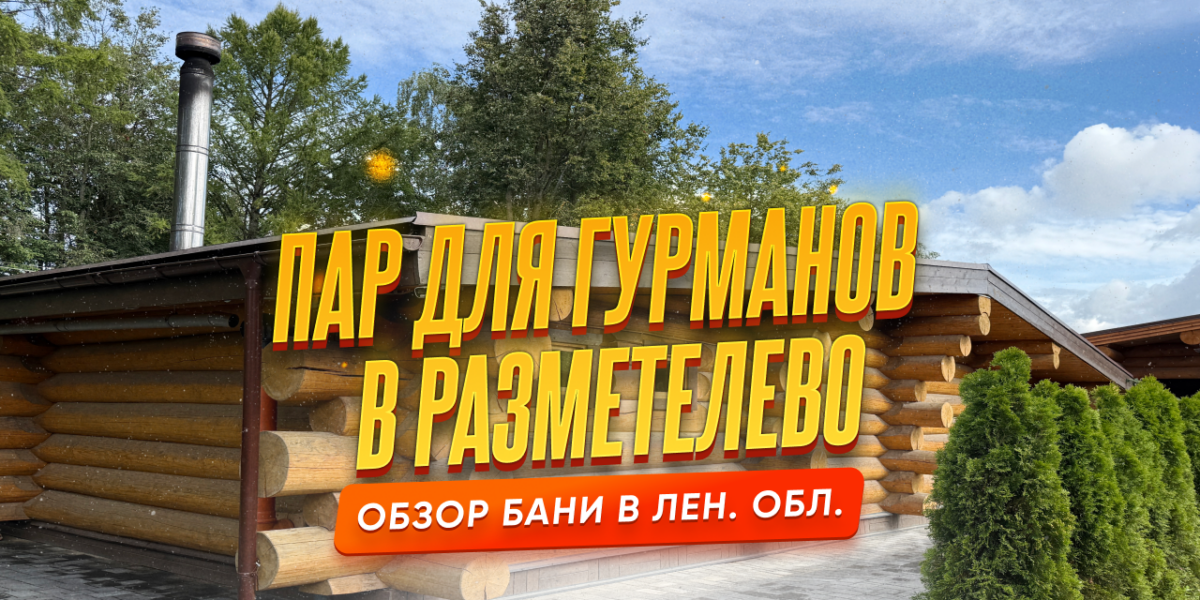 Обзор на баню Пар для Гурманов в Разметелево