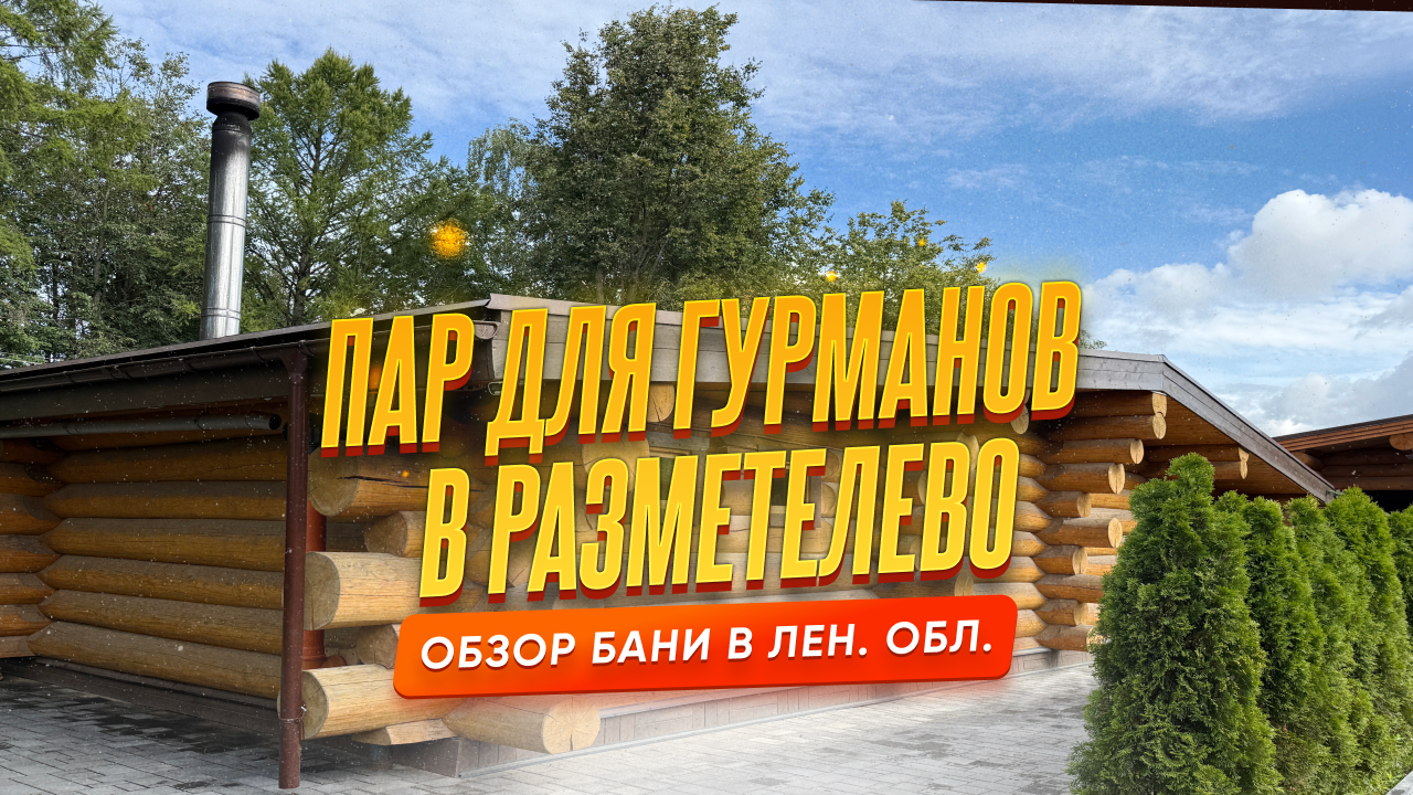 Обзор на баню Пар для Гурманов в Разметелево