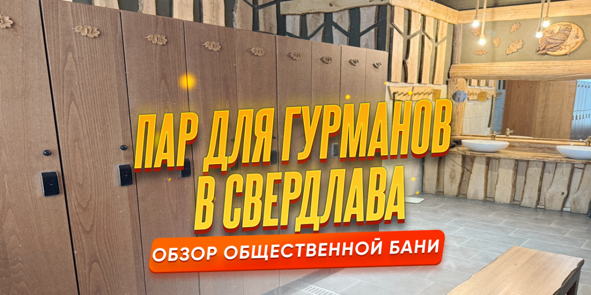 Пар для гурманов в Свердлова — обзор общественного класса