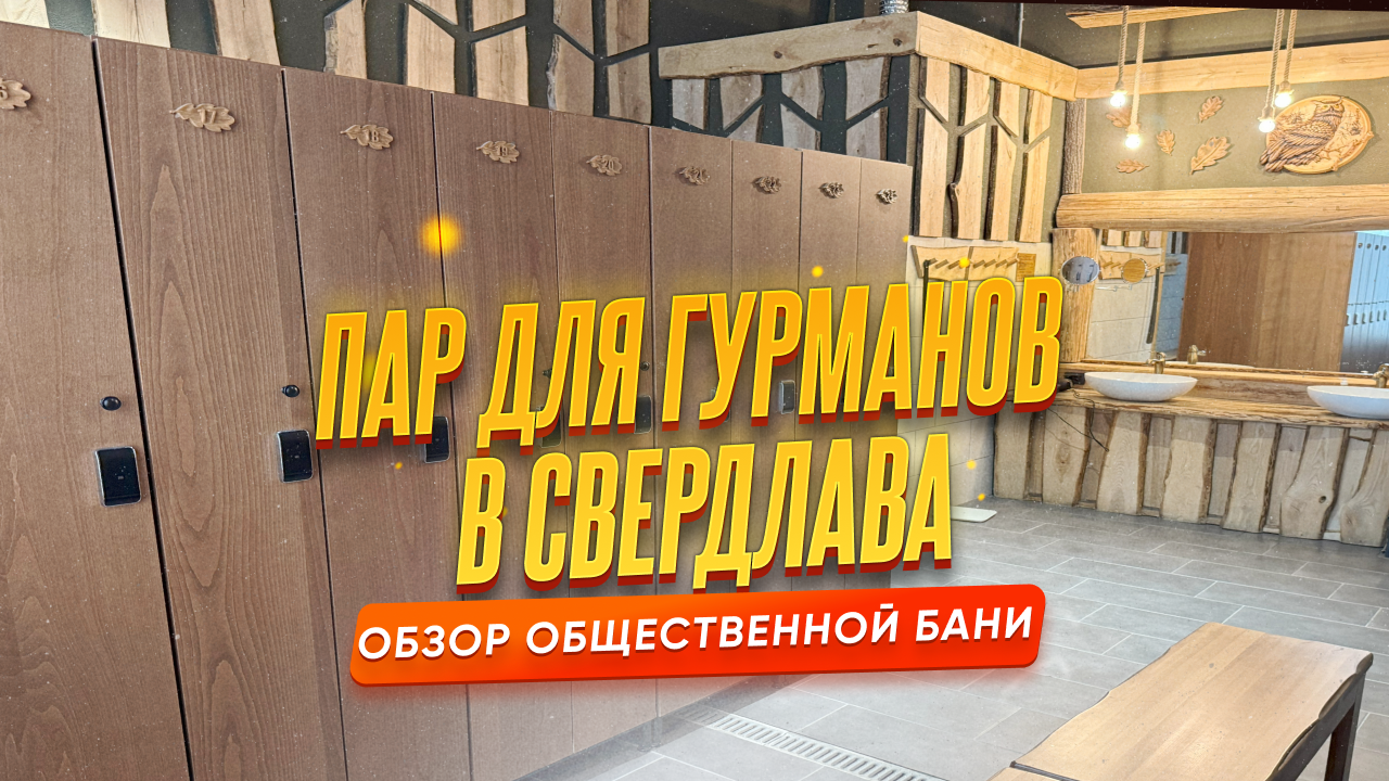 Пар для гурманов в Свердлова — обзор общественного класса