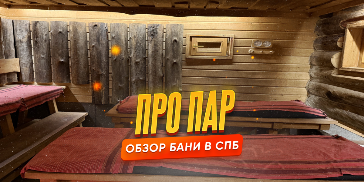 Обзор на баню «Про Пар» в Санкт-Петербурге