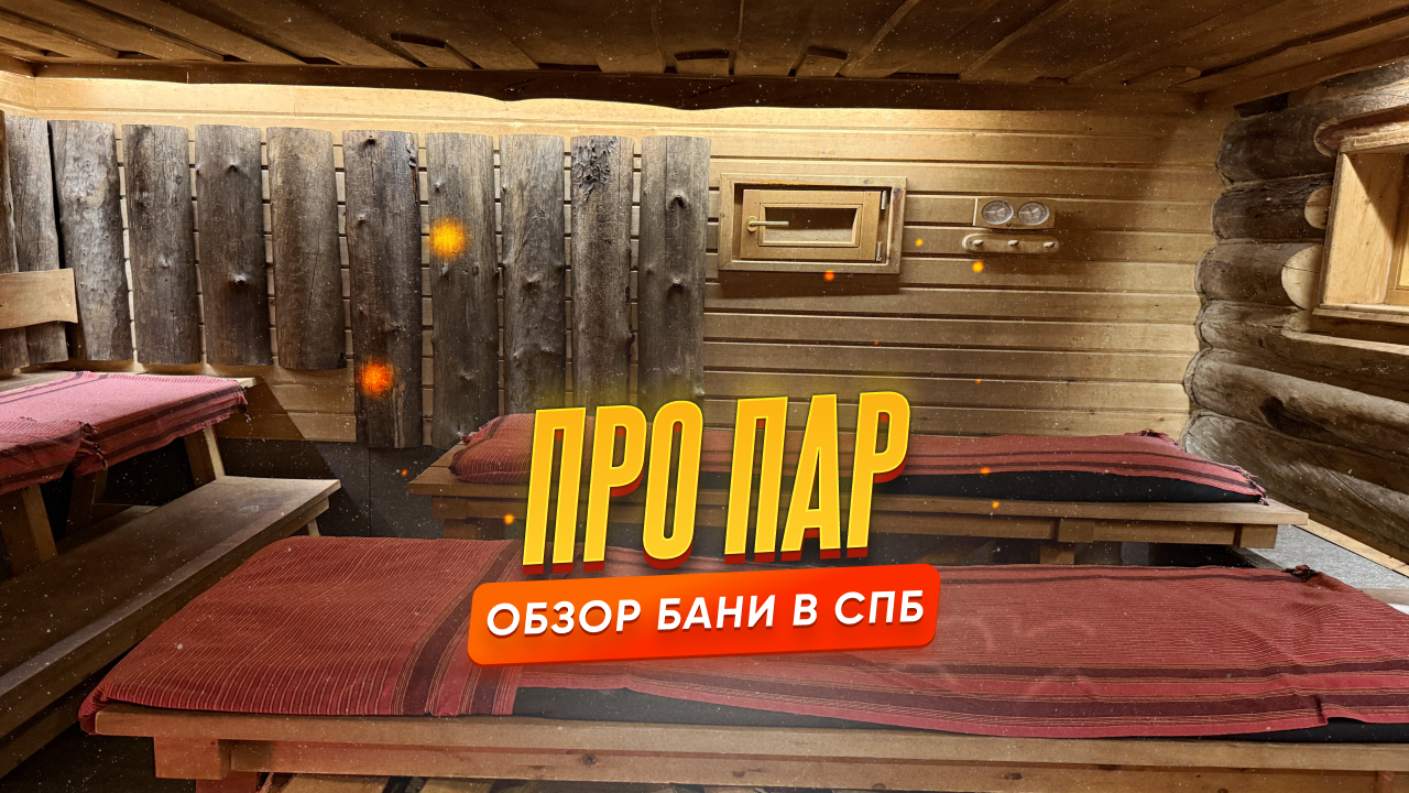Обзор на баню «Про Пар» в Санкт-Петербурге