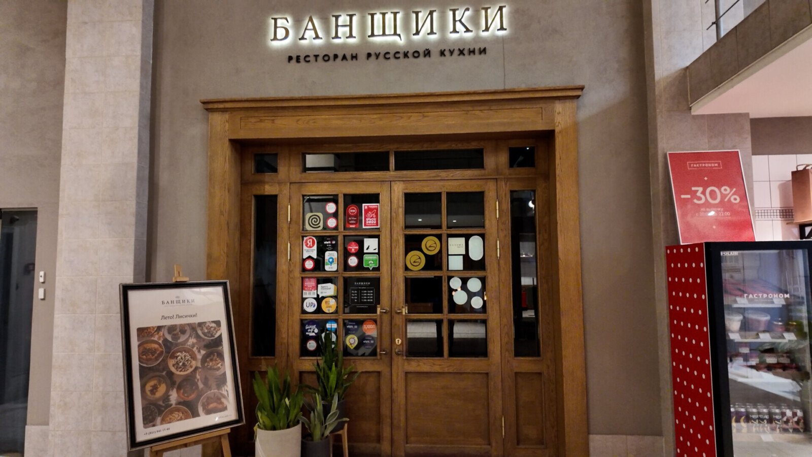 Ресторан Банщики