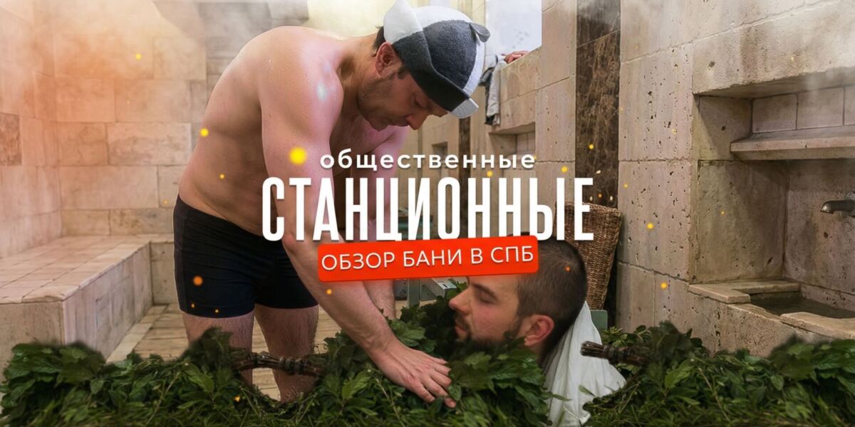 Обзор Станционных бань в Санкт-Петербурге