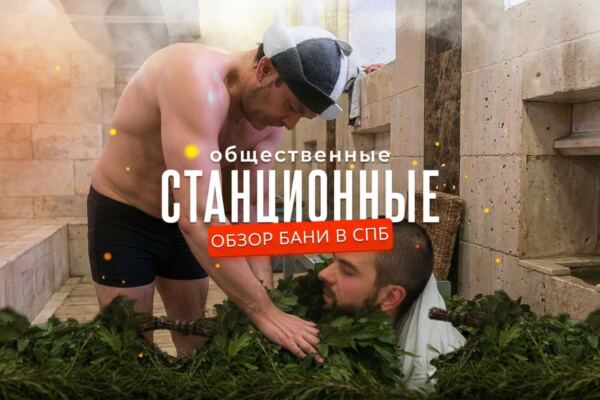 Станционные бани