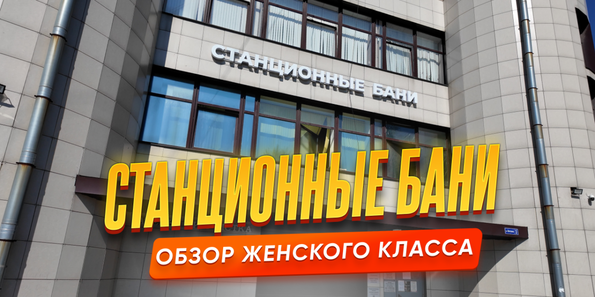 Станционные бани — обзор женского класса в Санкт-Петербурге