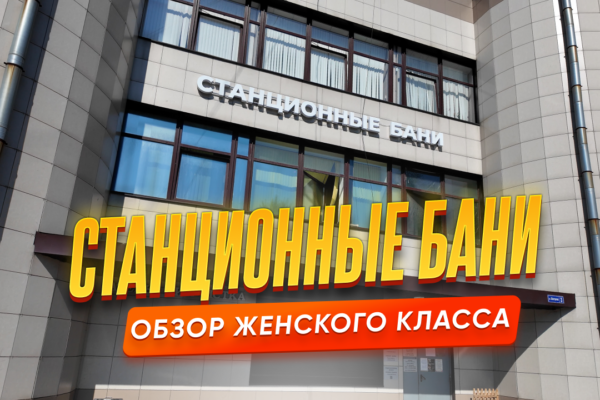 Станционные бани - Женский класс