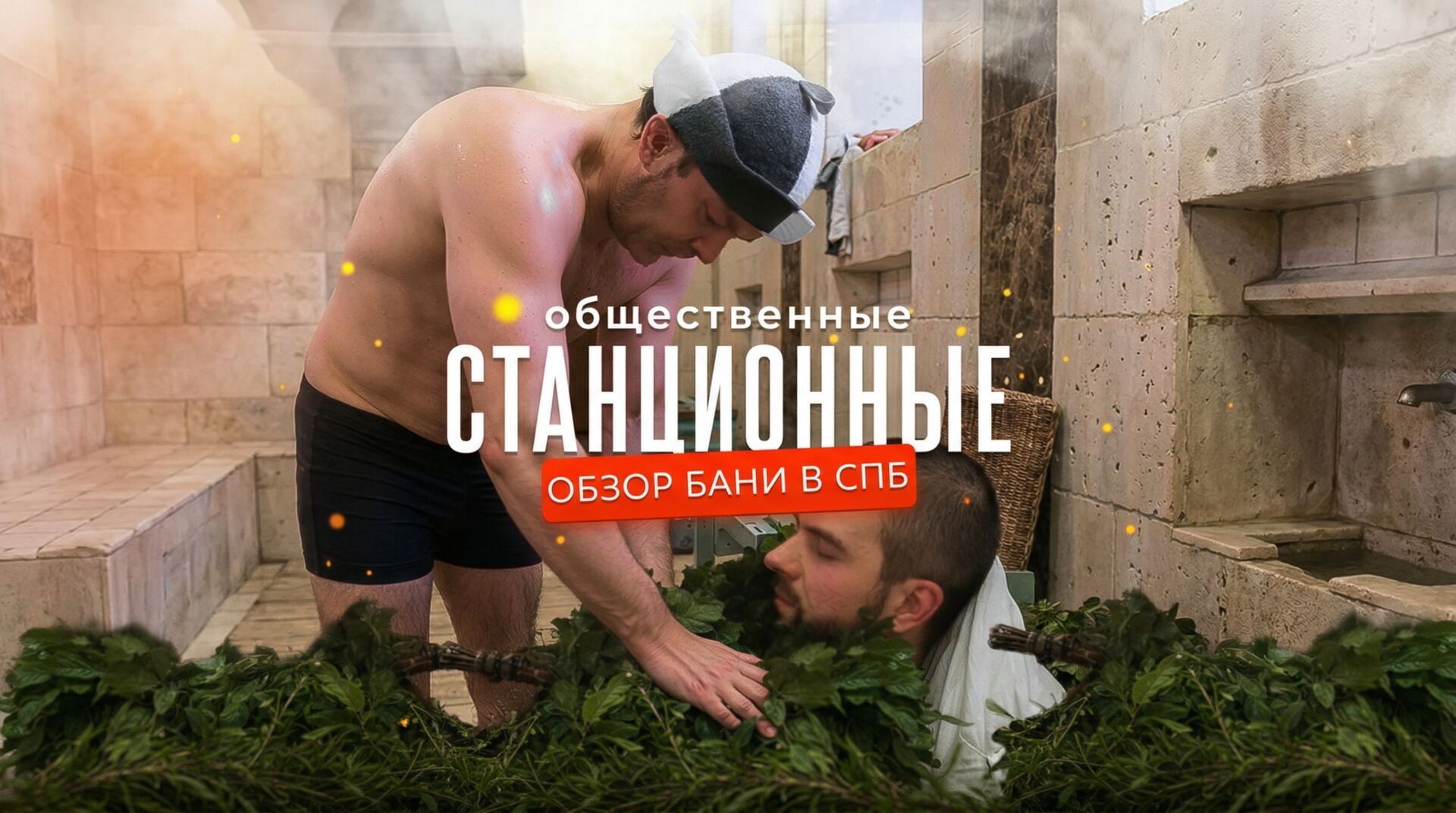 Обзор Станционных бань в Санкт-Петербурге