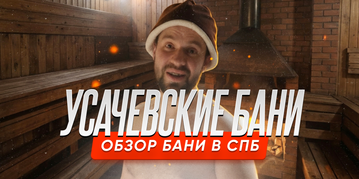 Обзор на Усачевские бани в Санкт-Петербурге — Купеческий класс
