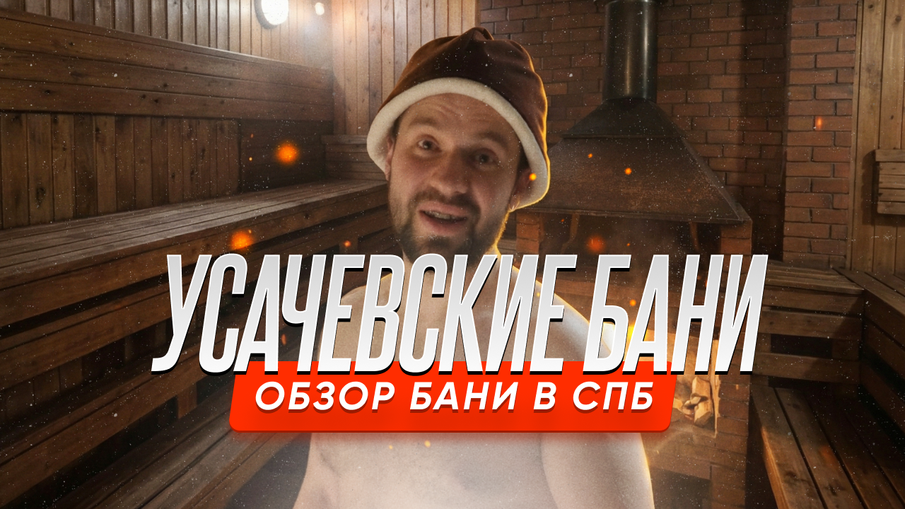 Обзор на Усачевские бани в Санкт-Петербурге — Купеческий класс