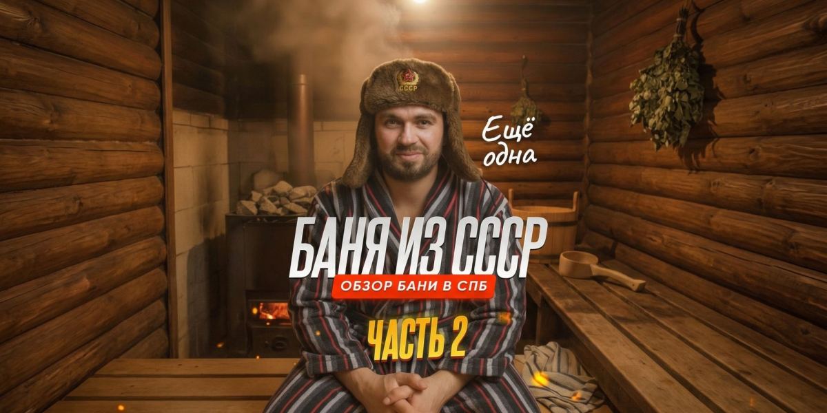 Обзор на Василеостровские бани в Санкт-Петербурге