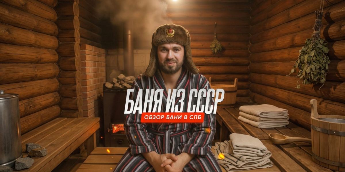 Обзор на банный комплекс Водолей в Санкт-Петербурге