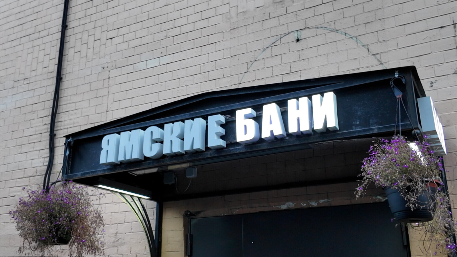 Вывеска Ямские бани