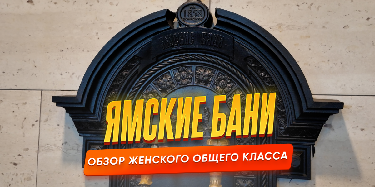 Ямские бани — обзор женского общего класса в Санкт-Петербурге