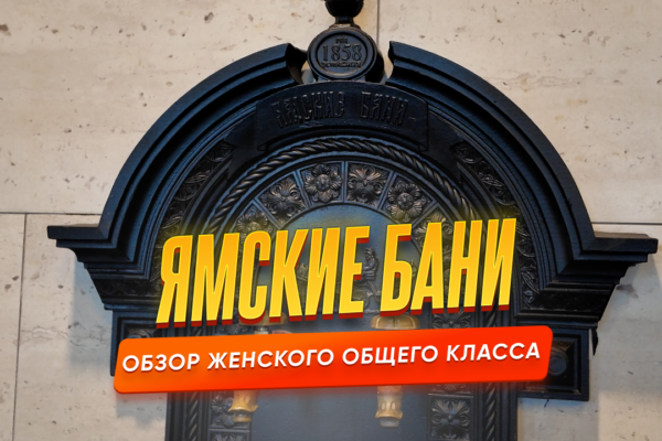 Ямские бани - Женский общий класс