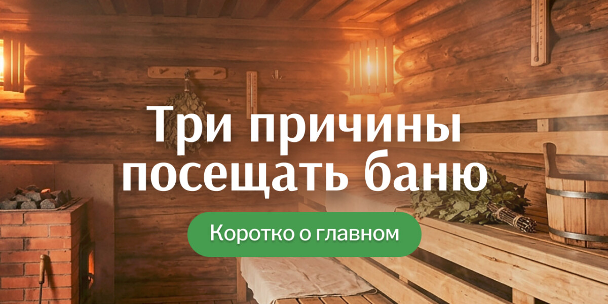 3 причины ходить в баню: коротко и по делу
