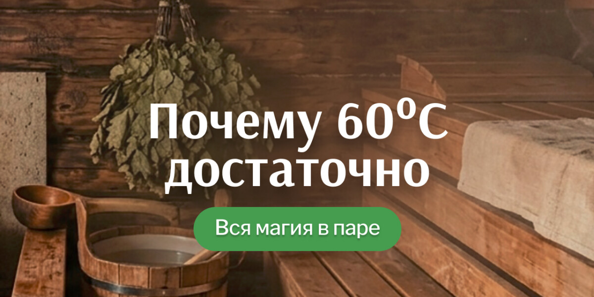 60 градусов в бане — это холодно? Нет, вы просто не пробовали правильный режим