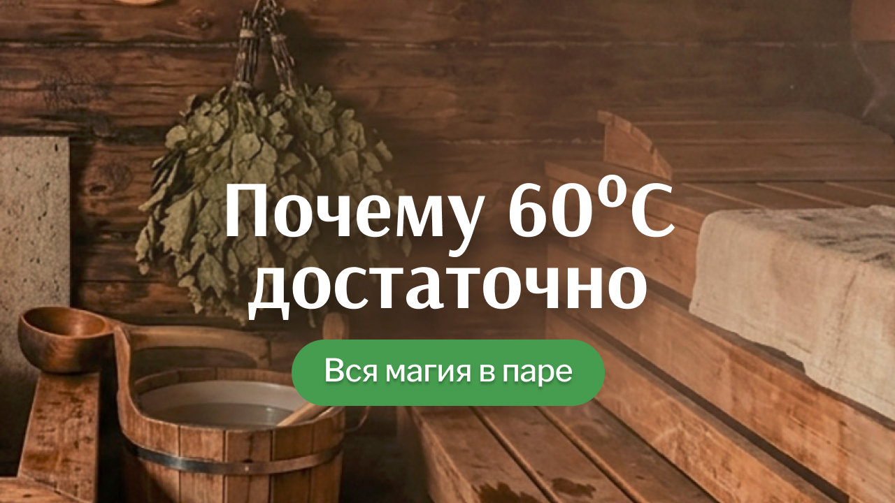 60 градусов в бане — это холодно? Нет, вы просто не пробовали правильный режим