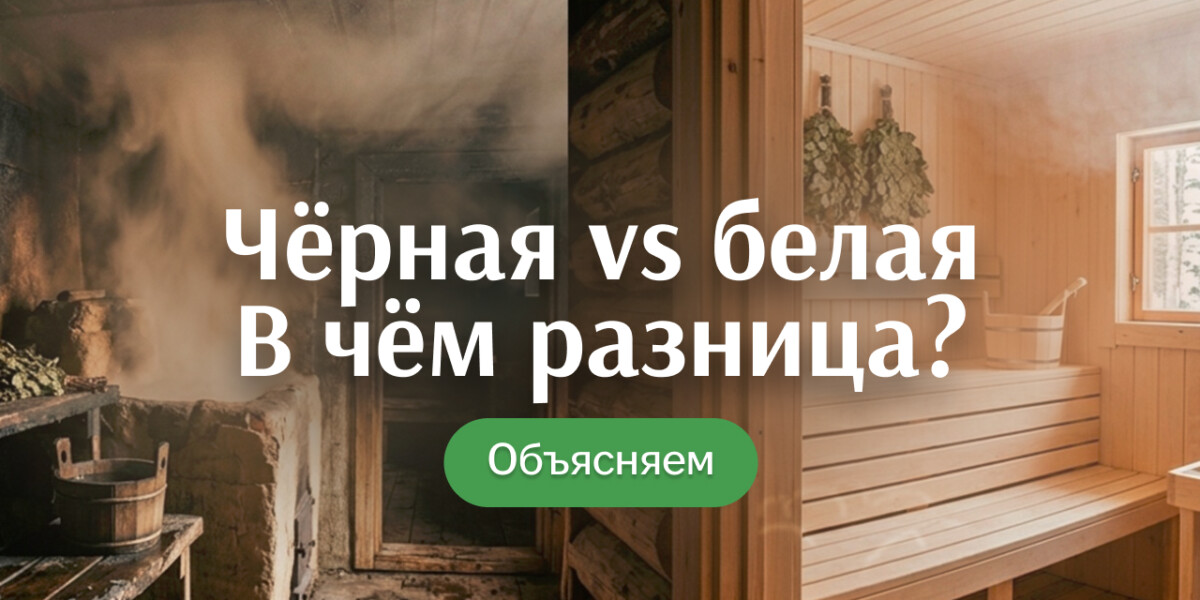Баня по-чёрному против современной: за что ценят чёрную баню