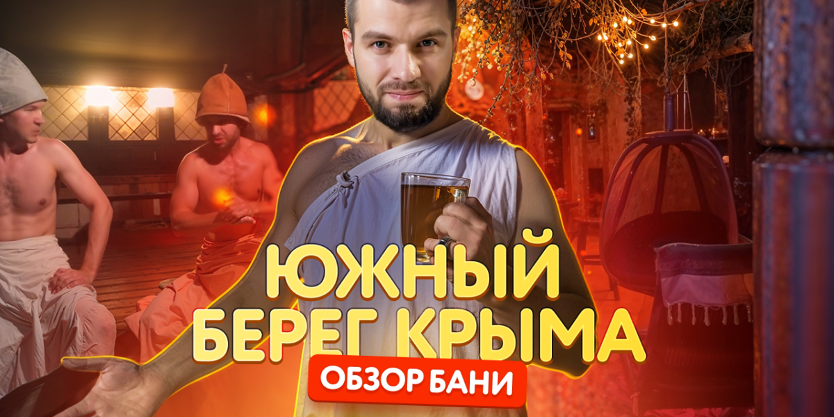 Обзор сауны «Южный берег Крыма» в Санкт-Петербурге