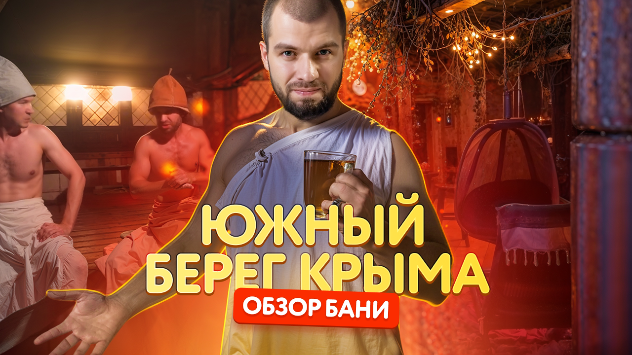 Обзор сауны «Южный берег Крыма» в Санкт-Петербурге