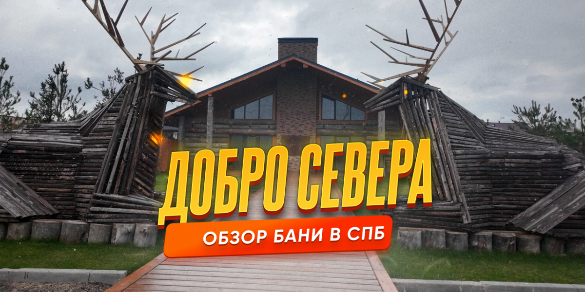 Баня «Добро Севера» — обзор премиального банного комплекса рядом с Пушкиным и Пулково