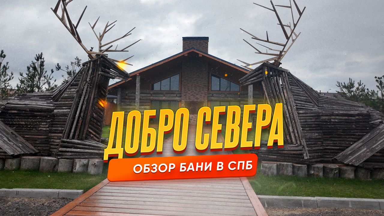 Баня «Добро Севера» — обзор премиального банного комплекса рядом с Пушкиным и Пулково