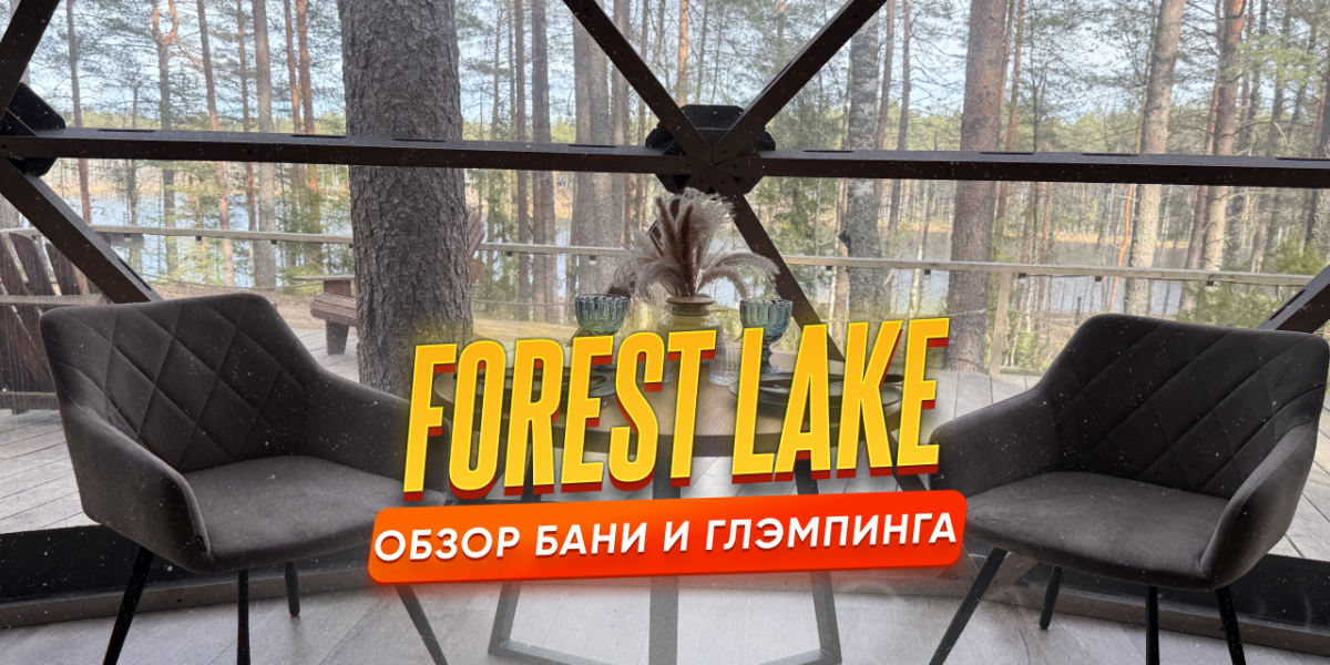 Forest Lake под Петербургом — семейный отдых на озере с домиками-сферами и банным комплексом