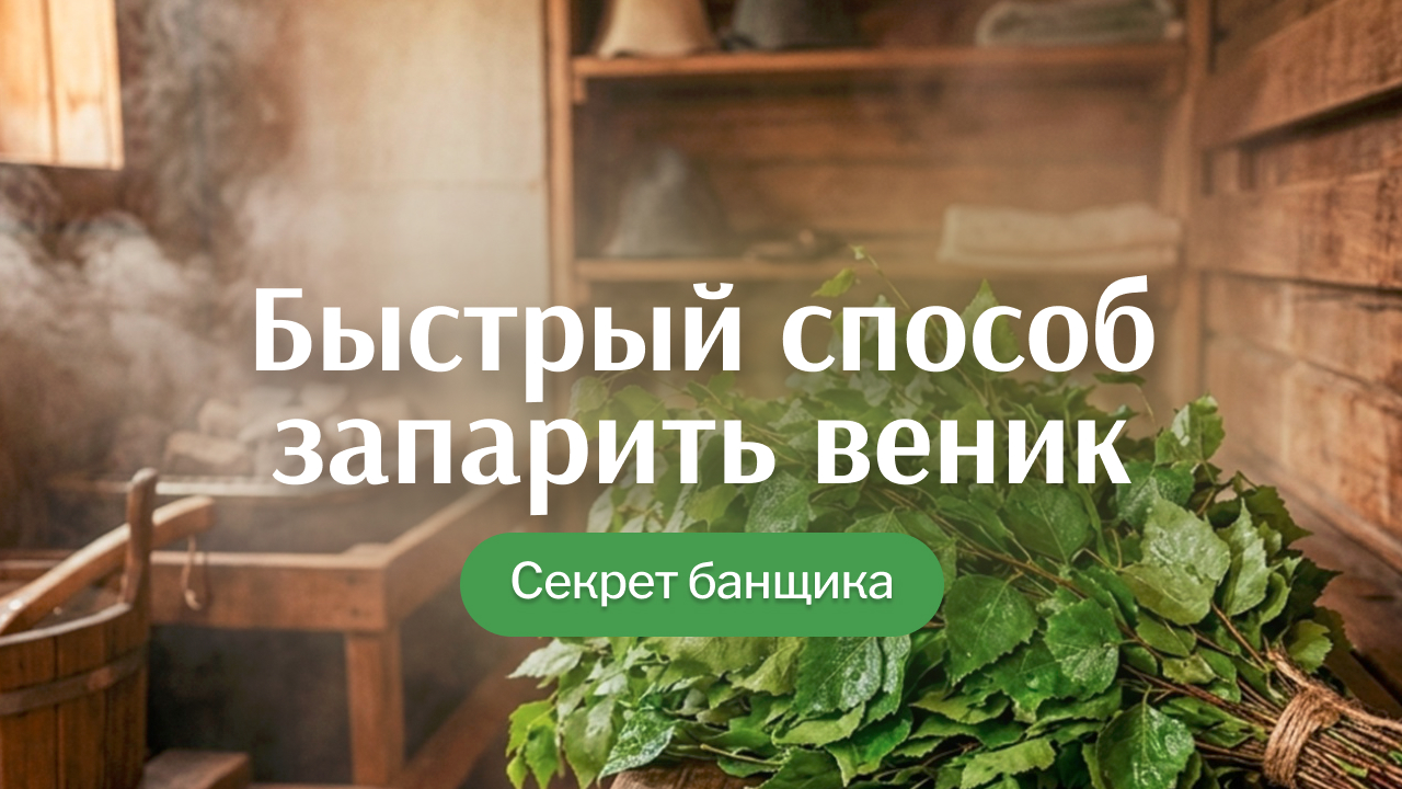 Как быстро подготовить веник в бане: способ за пару минут