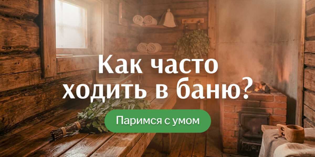 Как часто можно ходить в баню без вреда