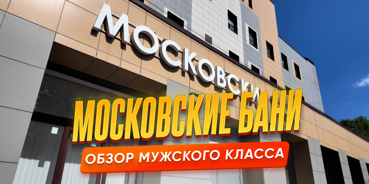 Московские бани в Санкт-Петербурге — обзор общественной бани