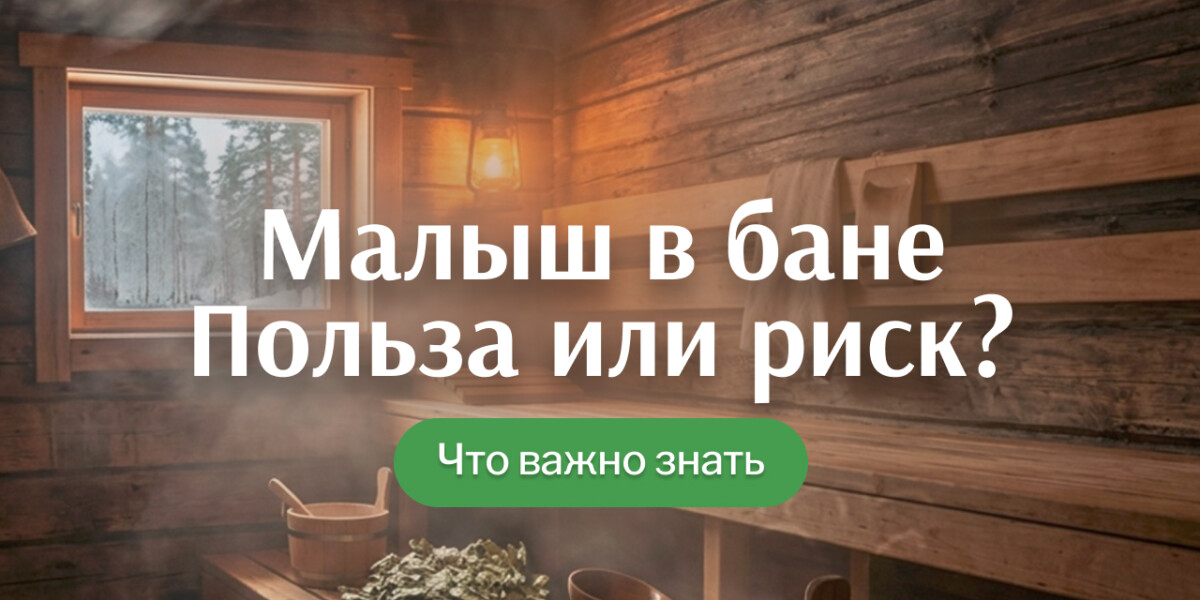 Можно ли грудничкам в баню и с какого возраста