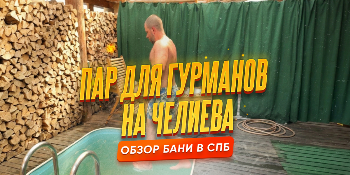 Обзор бани Пар для Гурманов на Челиева 13И