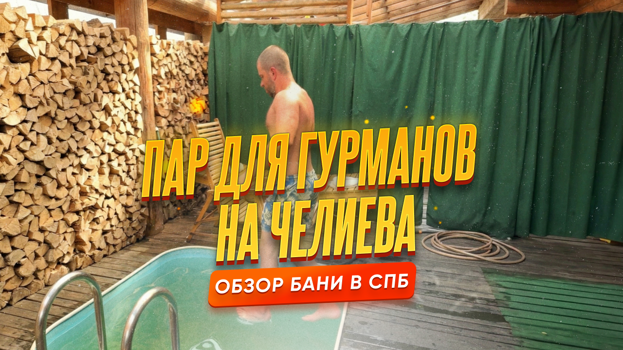 Обзор бани Пар для Гурманов на Челиева 13И