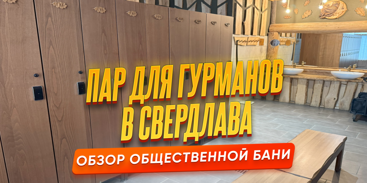 Пар для гурманов в Свердлова — обзор общественного класса