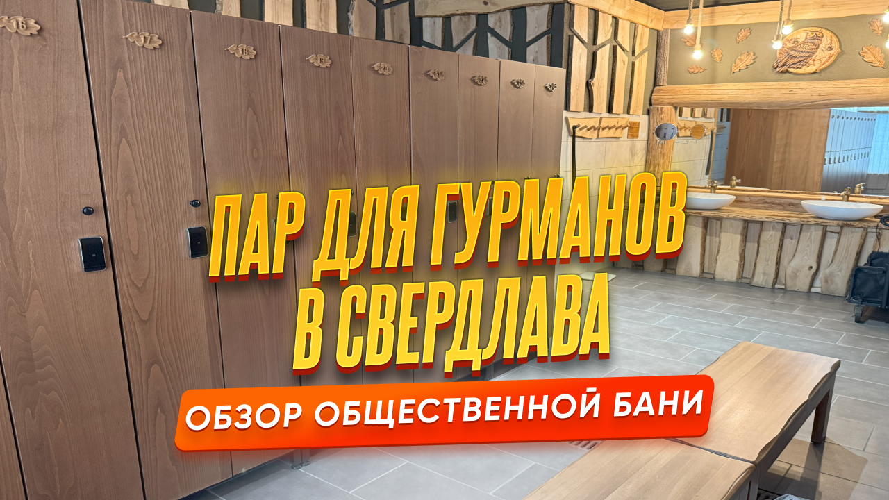 Пар для гурманов в Свердлова — обзор общественного класса