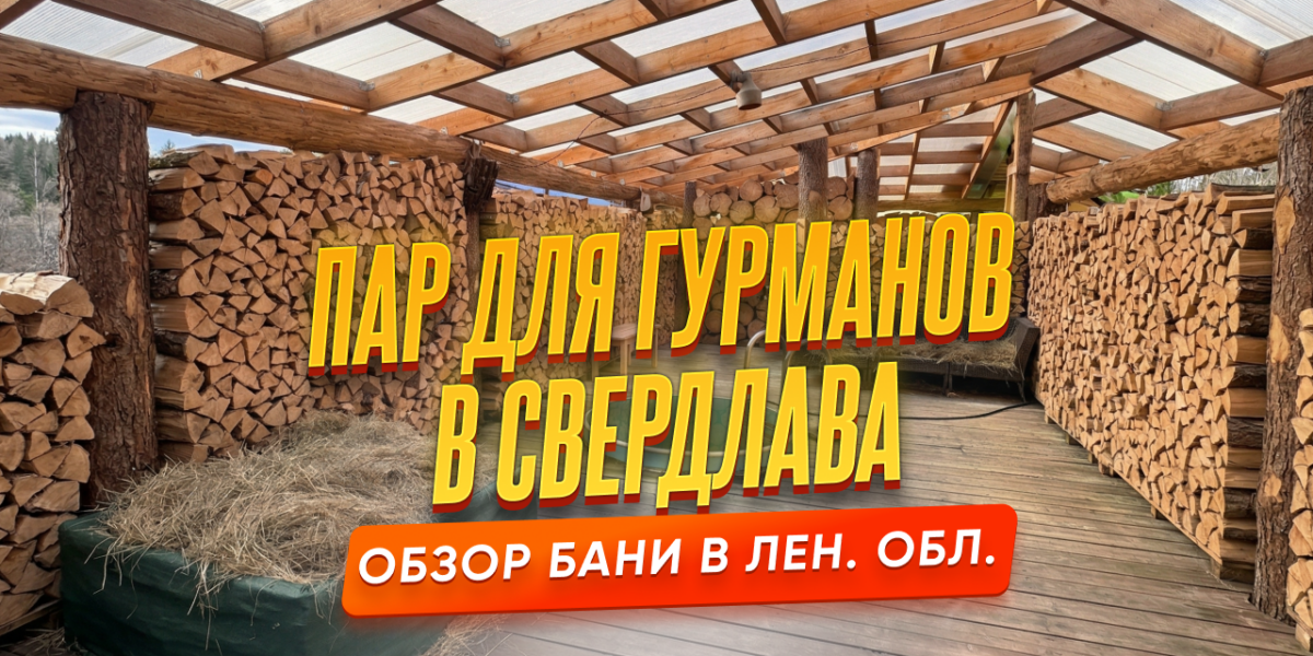 Обзор на баню Пар для Гурманов в Ленинградской области