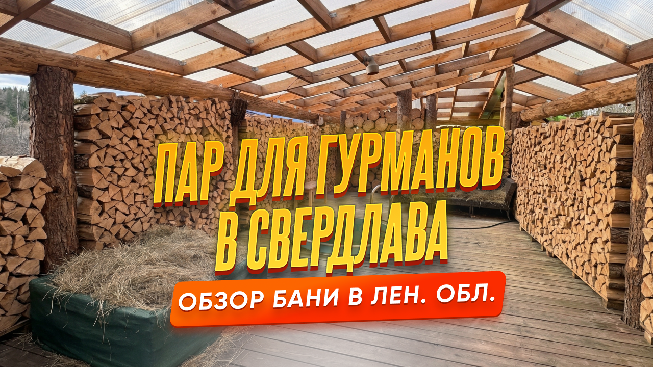 Обзор на баню Пар для Гурманов в Ленинградской области