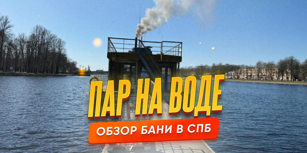 Обзор бани «Пар на воде» в Санкт-Петербурге