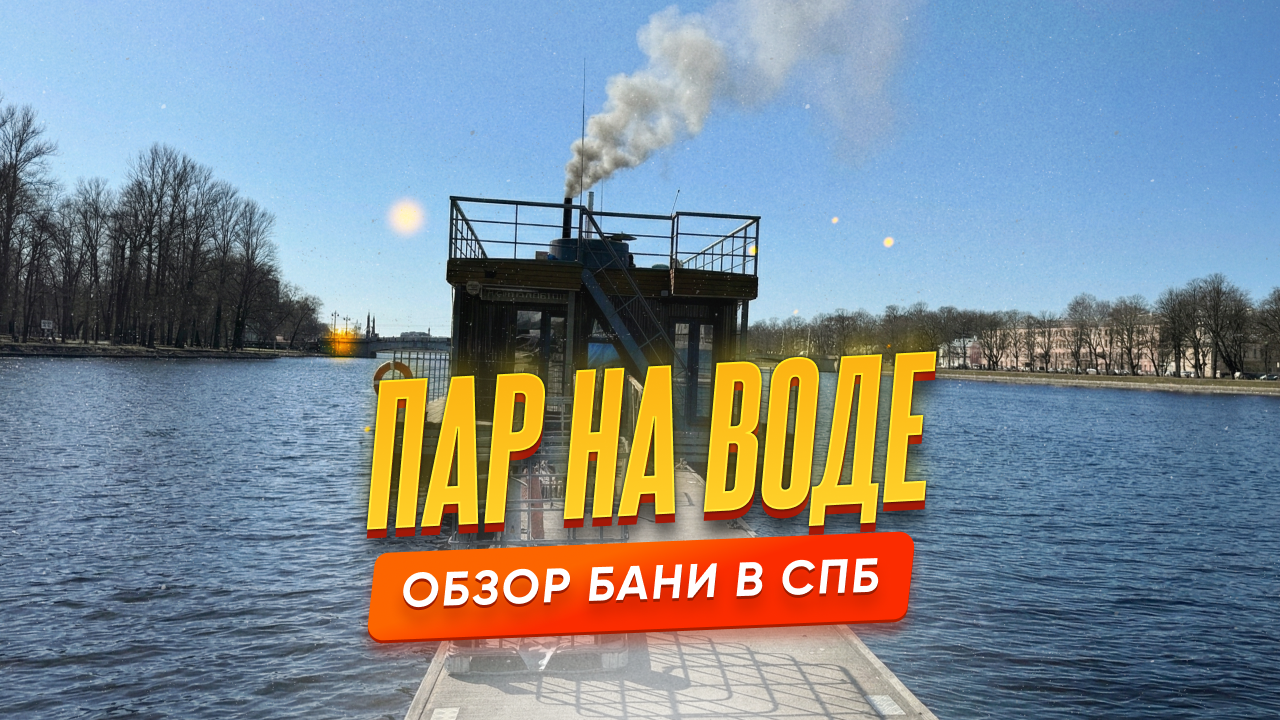 Обзор бани «Пар на воде» в Санкт-Петербурге