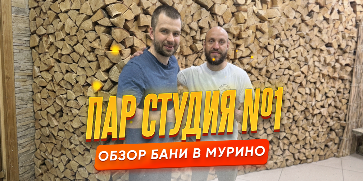 Баня «Пар Студия №1» в Мурино — обзор и личные впечатления