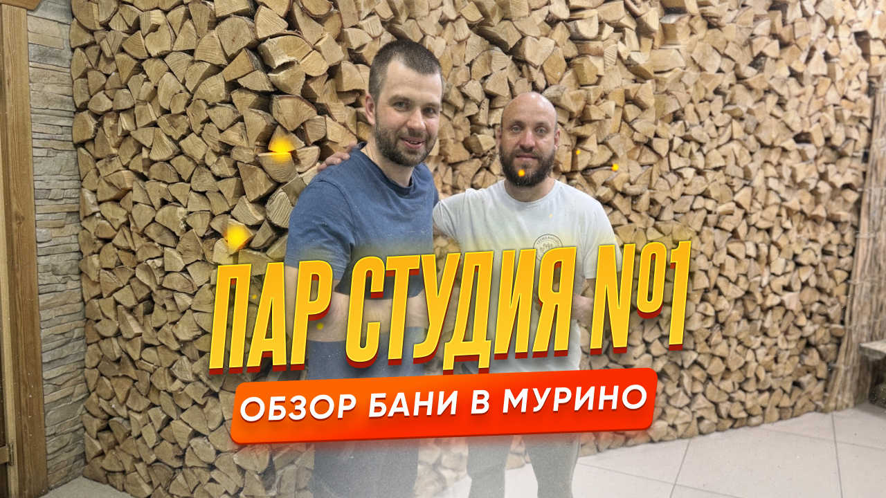 Баня «Пар Студия №1» в Мурино — обзор и личные впечатления