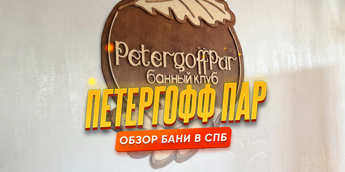 Баня «Петергофф Пар» — обзор семейной бани в Ленинградской области