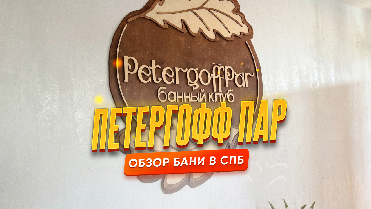 Баня «Петергофф Пар» — обзор семейной бани в Ленинградской области